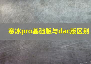 寒冰pro基础版与dac版区别