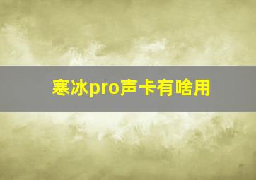 寒冰pro声卡有啥用