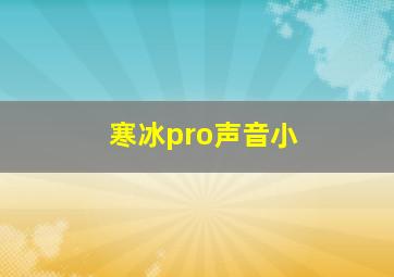 寒冰pro声音小