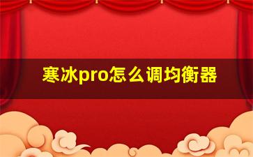 寒冰pro怎么调均衡器