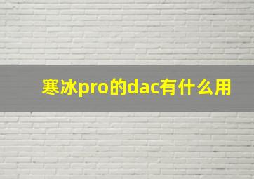 寒冰pro的dac有什么用