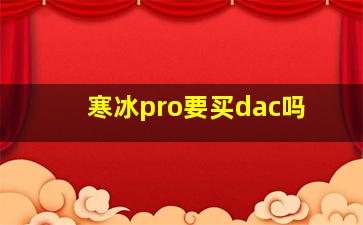 寒冰pro要买dac吗