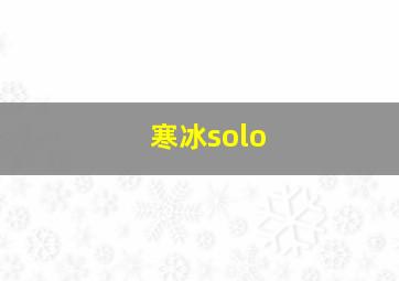 寒冰solo