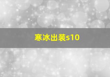 寒冰出装s10