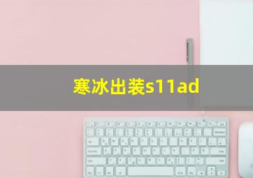 寒冰出装s11ad