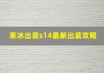 寒冰出装s14最新出装攻略