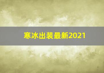 寒冰出装最新2021