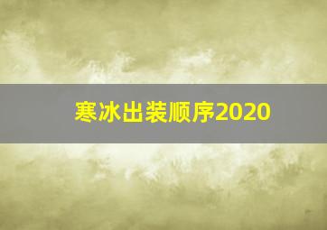 寒冰出装顺序2020