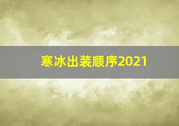 寒冰出装顺序2021