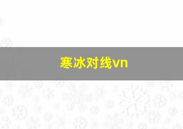 寒冰对线vn