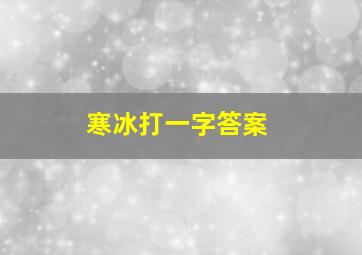 寒冰打一字答案