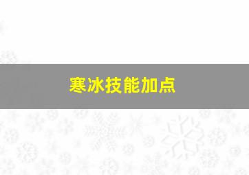 寒冰技能加点