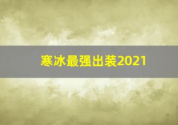 寒冰最强出装2021