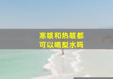 寒咳和热咳都可以喝梨水吗