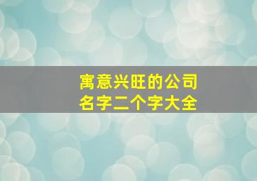 寓意兴旺的公司名字二个字大全