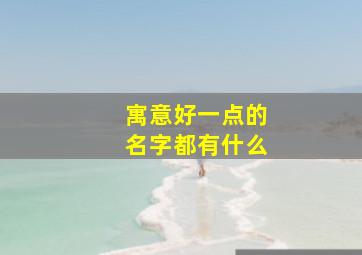 寓意好一点的名字都有什么