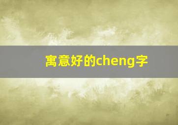 寓意好的cheng字