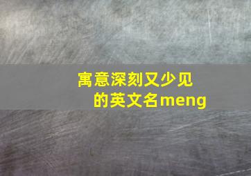 寓意深刻又少见的英文名meng