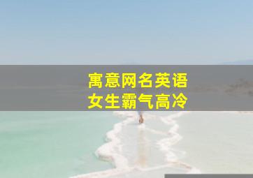 寓意网名英语女生霸气高冷