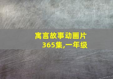 寓言故事动画片365集,一年级