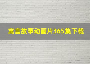 寓言故事动画片365集下载