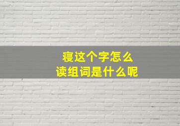 寝这个字怎么读组词是什么呢