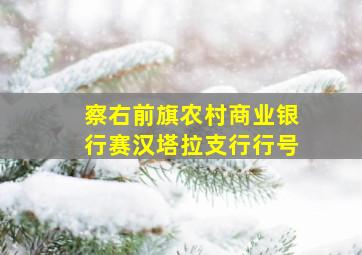 察右前旗农村商业银行赛汉塔拉支行行号