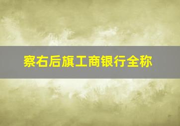 察右后旗工商银行全称