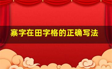 寨字在田字格的正确写法