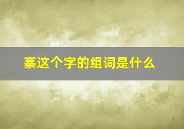 寨这个字的组词是什么