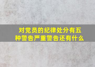 对党员的纪律处分有五种警告严重警告还有什么