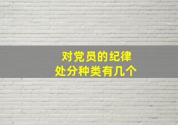 对党员的纪律处分种类有几个