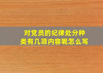 对党员的纪律处分种类有几项内容呢怎么写