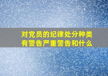 对党员的纪律处分种类有警告严重警告和什么