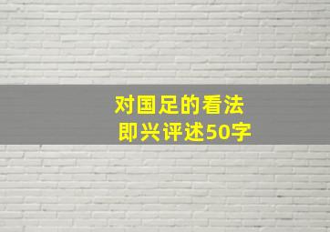 对国足的看法即兴评述50字