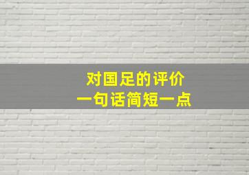 对国足的评价一句话简短一点