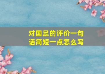 对国足的评价一句话简短一点怎么写