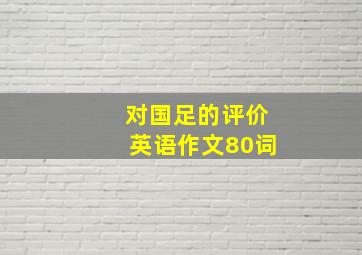 对国足的评价英语作文80词