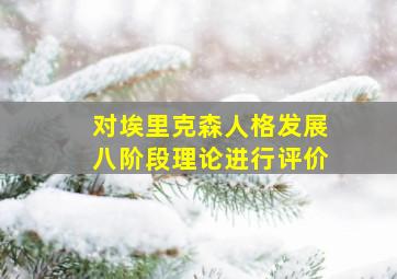 对埃里克森人格发展八阶段理论进行评价