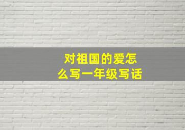 对祖国的爱怎么写一年级写话