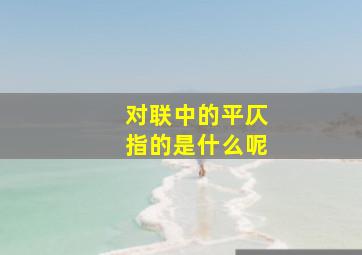 对联中的平仄指的是什么呢