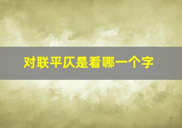 对联平仄是看哪一个字