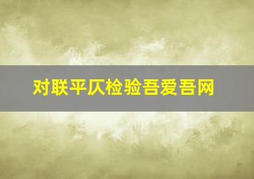 对联平仄检验吾爱吾网