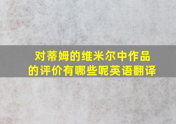 对蒂姆的维米尔中作品的评价有哪些呢英语翻译