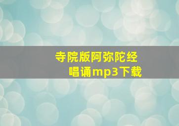 寺院版阿弥陀经唱诵mp3下载