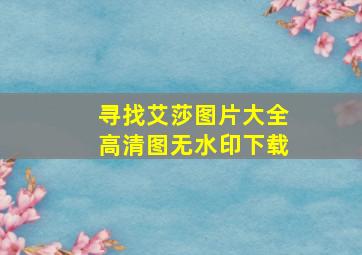 寻找艾莎图片大全高清图无水印下载