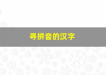 寻拼音的汉字