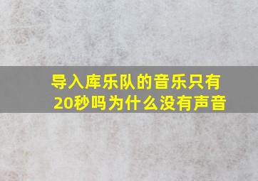 导入库乐队的音乐只有20秒吗为什么没有声音