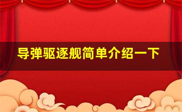 导弹驱逐舰简单介绍一下