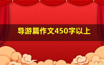 导游篇作文450字以上